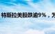 特斯拉美股跌逾9%，为8月5日以来最大跌幅