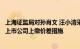 上海证监局对孙肖文 汪小清采取责令购回违规减持股份并向上市公司上缴价差措施