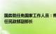 国务院任免国家工作人员：熊四皓任教育部副部长，李常官任民政部副部长