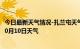 今日最新天气情况-扎兰屯天气预报呼伦贝尔扎兰屯2024年10月10日天气