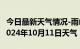 今日最新天气情况-雨山天气预报马鞍山雨山2024年10月11日天气