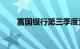 富国银行第三季度营收203.7亿美元