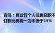 青岛：商业性个人住房贷款不再区分首套 二套住房，最低首付款比例统一为不低于15%