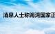 消息人士称海湾国家正就以伊局势游说美国