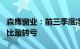 森鹰窗业：前三季度净亏损3243.86万元，同比盈转亏