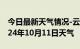 今日最新天气情况-云阳天气预报重庆云阳2024年10月11日天气