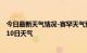 今日最新天气情况-赛罕天气预报呼和浩特赛罕2024年10月10日天气