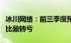 冰川网络：前三季度预亏4.1亿元5.1亿元，同比盈转亏