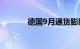 德国9月通货膨胀率降至1.6%