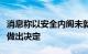 消息称以安全内阁未就如何回应伊朗导弹袭击做出决定