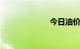 今日油价格表92