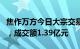 焦作万方今日大宗交易折价成交2384.39万股，成交额1.39亿元