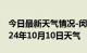 今日最新天气情况-闵行天气预报上海闵行2024年10月10日天气