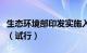 生态环境部印发实施入海排污口监督管理办法（试行）