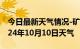 今日最新天气情况-矿区天气预报阳泉矿区2024年10月10日天气