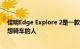 佳明Edge Explore 2是一款简化的自行车电脑适合那些只想骑车的人