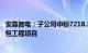 安靠智电：子公司中标7218.3万元冲子光伏电站升压站总承包工程项目