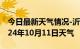 今日最新天气情况-沂源天气预报淄博沂源2024年10月11日天气