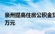 泉州提高住房公积金贷款额度，最高可贷100万元