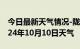 今日最新天气情况-陇县天气预报宝鸡陇县2024年10月10日天气