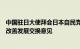 中国驻日大使拜会日本自民党新任干事长，就推动中日关系改善发展交换意见