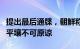 提出最后通牒，朝鲜称韩国使用无人机渗透至平壤不可原谅