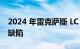 2024 年雷克萨斯 LC 终于修复了汽车唯一的缺陷