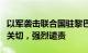 以军袭击联合国驻黎巴嫩部队，外交部：严重关切，强烈谴责