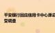 平安银行回应信用卡中心原总裁“失联”：因个人原因正接受调查