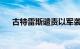 古特雷斯谴责以军袭击联合国维和部队