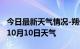 今日最新天气情况-朔州天气预报朔州2024年10月10日天气