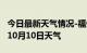 今日最新天气情况-福州天气预报福州2024年10月10日天气