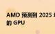 AMD 预测到 2025 年 TDP 将达到 700W 的 GPU