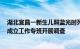 湖北宜昌一新生儿照蓝光时死亡引家属质疑，卫健局通报：成立工作专班开展调查