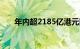 年内超2185亿港元回购资金涌入港股