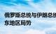 俄罗斯总统与伊朗总统举行会谈，主要讨论中东地区局势