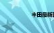 丰田最新款越野车