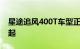 星途追风400T车型正式上市新车共推出乘风起