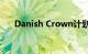 Danish Crown计划裁减约500个职位