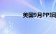 美国9月PPI同比上升1.8%