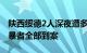 陕西绥德2人深夜遭多人围殴，警方通报：施暴者全部到案