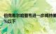 伯克希尔哈撒韦进一步减持美国银行股份，持股比例降至10%以下