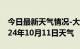 今日最新天气情况-大通天气预报淮南大通2024年10月11日天气