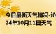 今日最新天气情况-沁县天气预报长治沁县2024年10月11日天气