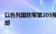 以色列国防军第205预备装甲旅进入黎巴嫩南部