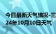 今日最新天气情况-三原天气预报咸阳三原2024年10月10日天气