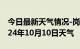 今日最新天气情况-岗子天气预报赤峰岗子2024年10月10日天气