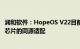 润和软件：HopeOS V22目前已完成多款主流国产CPU架构芯片的同源适配