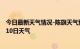今日最新天气情况-陈旗天气预报呼伦贝尔陈旗2024年10月10日天气