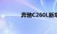 奔驰C260L新车报价2022款